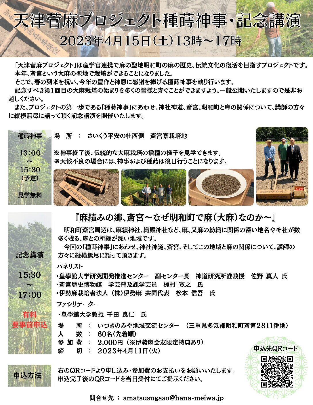 2023年4月15日(土)に「天津菅麻プロジェクト種蒔神事・記念講演」を開催致します。